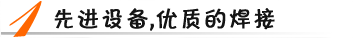 先進設(shè)備，優(yōu)質(zhì)焊接